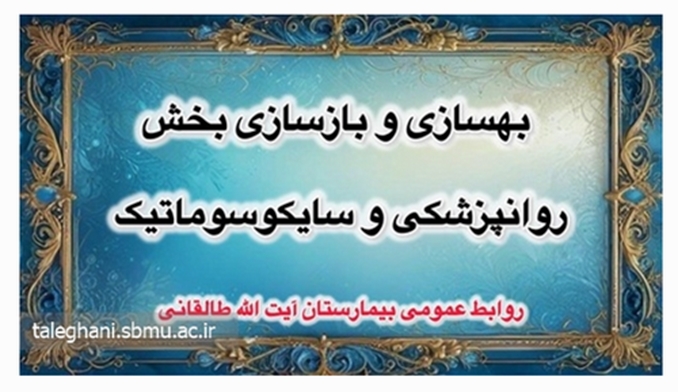  بازسازی و بهسازی بخش روان‌ پزشکی و سایکوسوماتیک توسط خیرین محترم